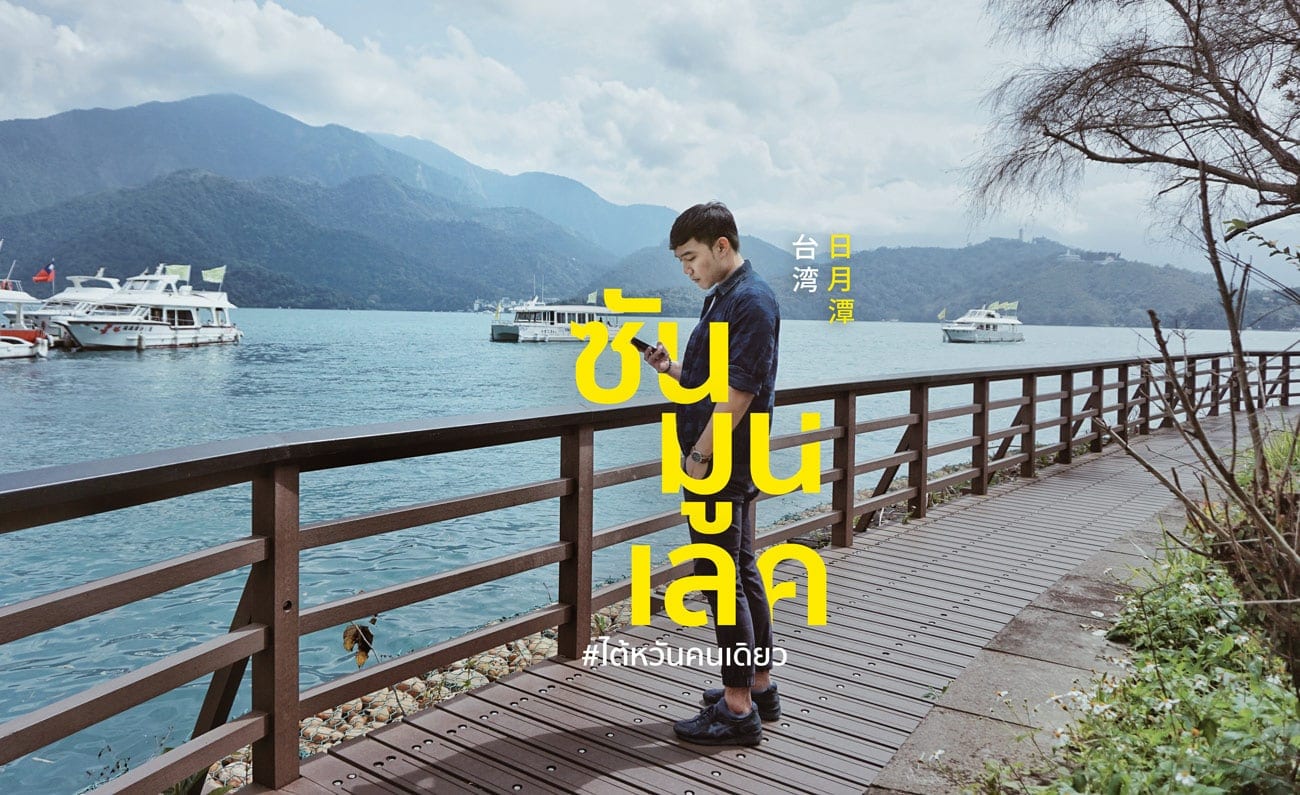 รีวิว ทะเลสาบสุริยันจันทรา (Sun Moon Lake) เที่ยวไต้หวัน ทั่วประเทศ!