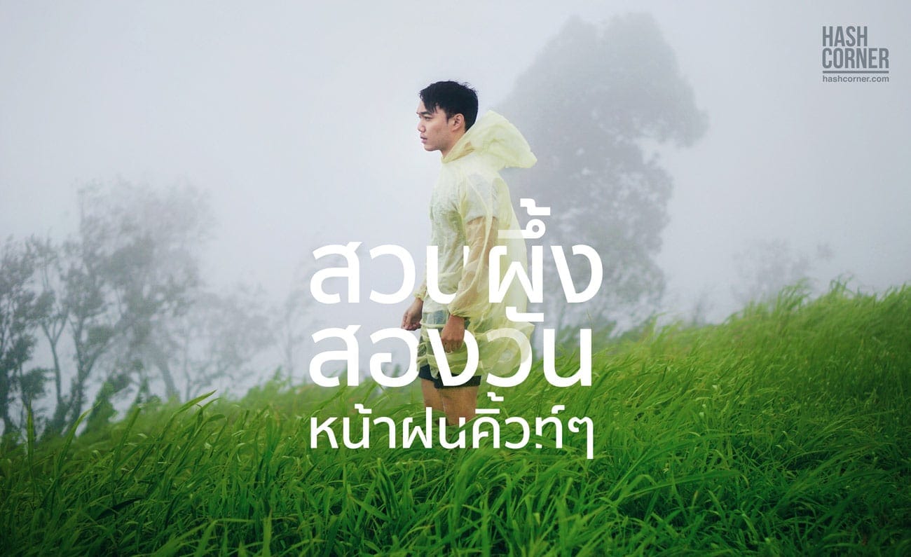 รีวิว สวนผึ้ง (ราชบุรี) : เที่ยวคิวท์ๆ ชุ่มฉ่ำหน้าฝน