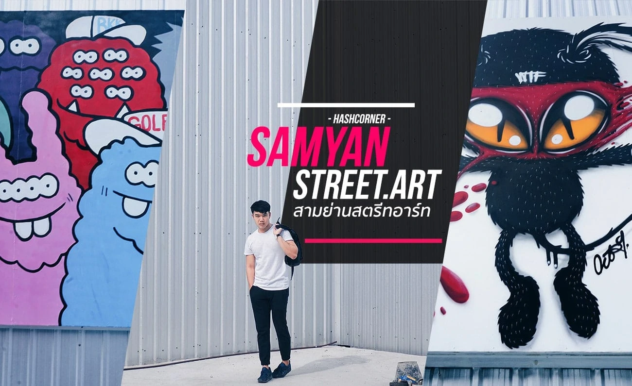 SAMYAN STREET ART ตามรอยสตรีทอาร์ทสามย่าน พร้อมถ่ายรูปอินสตาแกรมชิคๆ