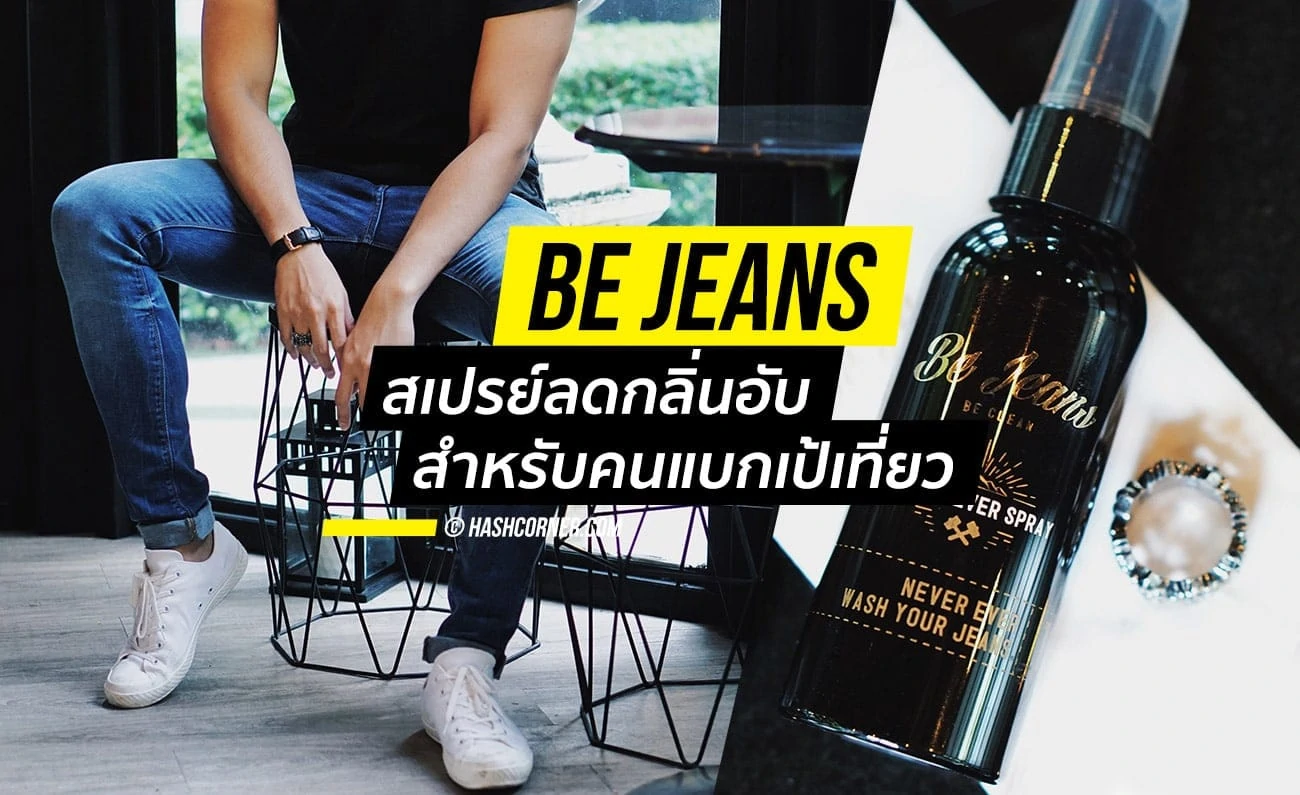 Be Jeans สเปรย์ลดกลิ่นอับ ไอเท็มสำหรับคนแบกเป้เที่ยว