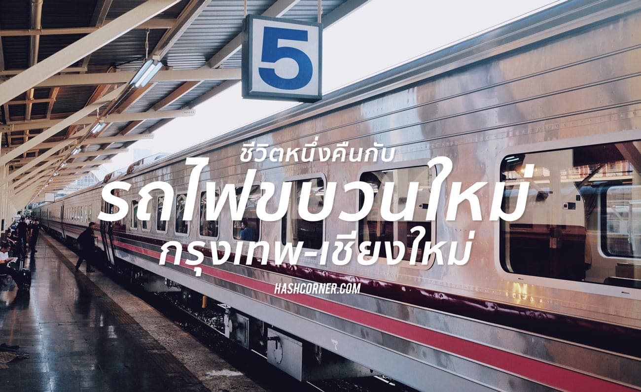 ชีวิตหนึ่งคืนกับรถไฟไทยขบวนใหม่ กรุงเทพ-เชียงใหม่ อุตราวิถี