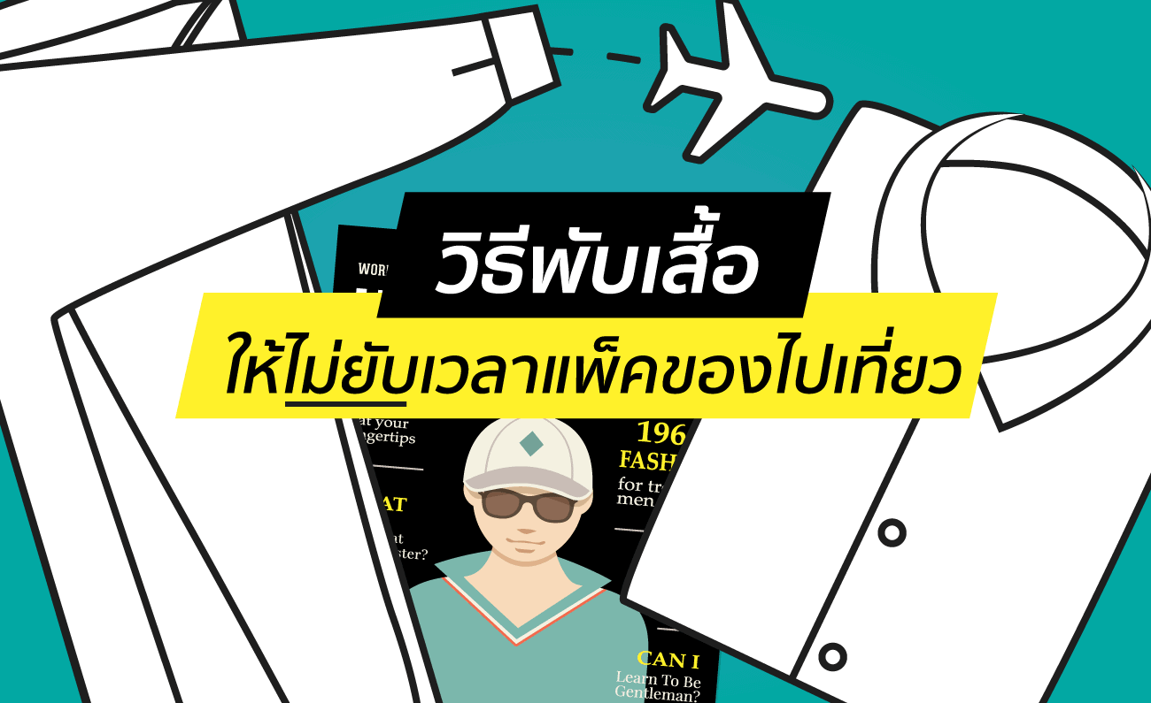 How to : วิธีพับเสื้อแขนยาวผู้ชาย/เสื้อโปโลชายให้ไม่ยับเวลาแพ็คของไปเที่ยว