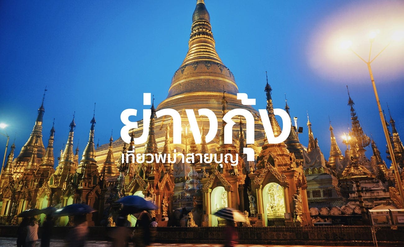 รีวิว ย่างกุ้ง สายบุญ : เที่ยวพม่าให้ครบในทริปเดียว ย่างกุ้ง-อินเล- รีวิว ย่างกุ้ง สายบุญ : เที่ยวพม่าให้ครบในทริปเดียว ย่างกุ้ง-อินเล-