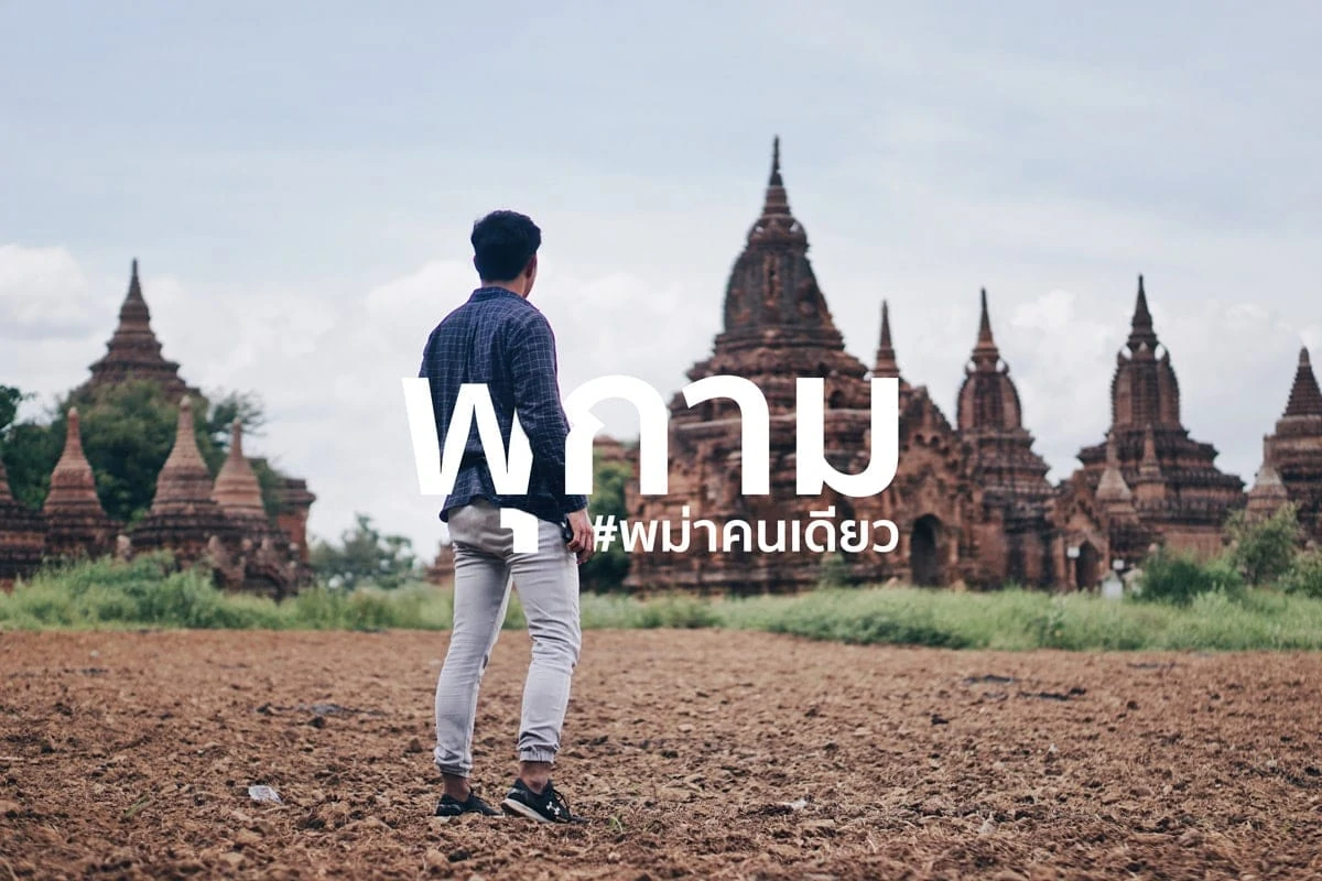 รีวิว พุกาม #พม่าคนเดียว : เที่ยวพม่าให้ครบในทริปเดียว ย่างกุ้ง-อินเล-พุกาม-มัณฑะเลย์
