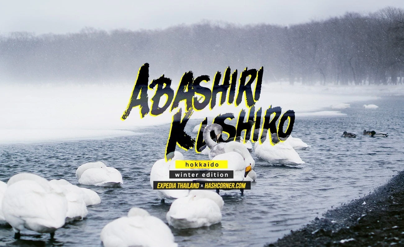 อะบาชิริ-คุชิโระ (Abashiri-Kushiro) x ฮอกไกโด เที่ยวญี่ปุ่นหน้าหนาวคูลๆ