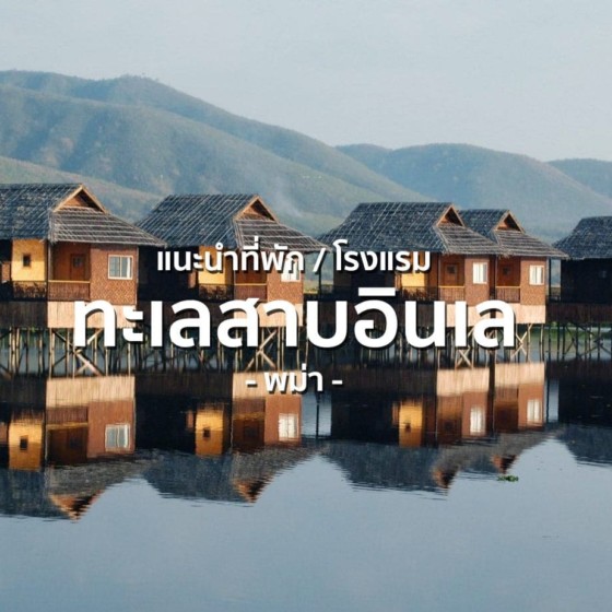 รีวิว แนะนำที่พักและโรงแรมในทะเลสาบอินเล พม่า