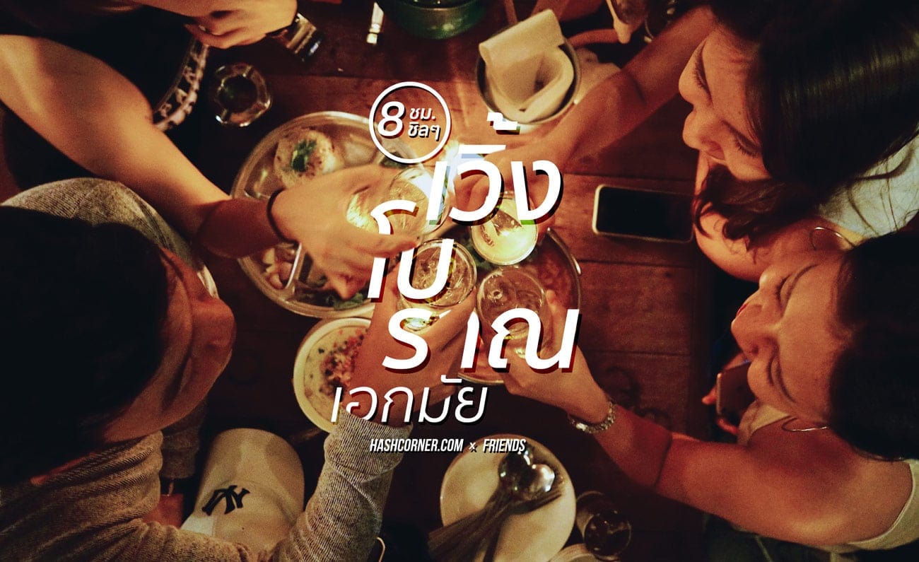 ทำอะไรดีแถวเอกมัย? 8 ชั่วโมง แดก + ดื่ม + ชิล ที่เวิ้งโบราณ เอกมัย ซอย 10
