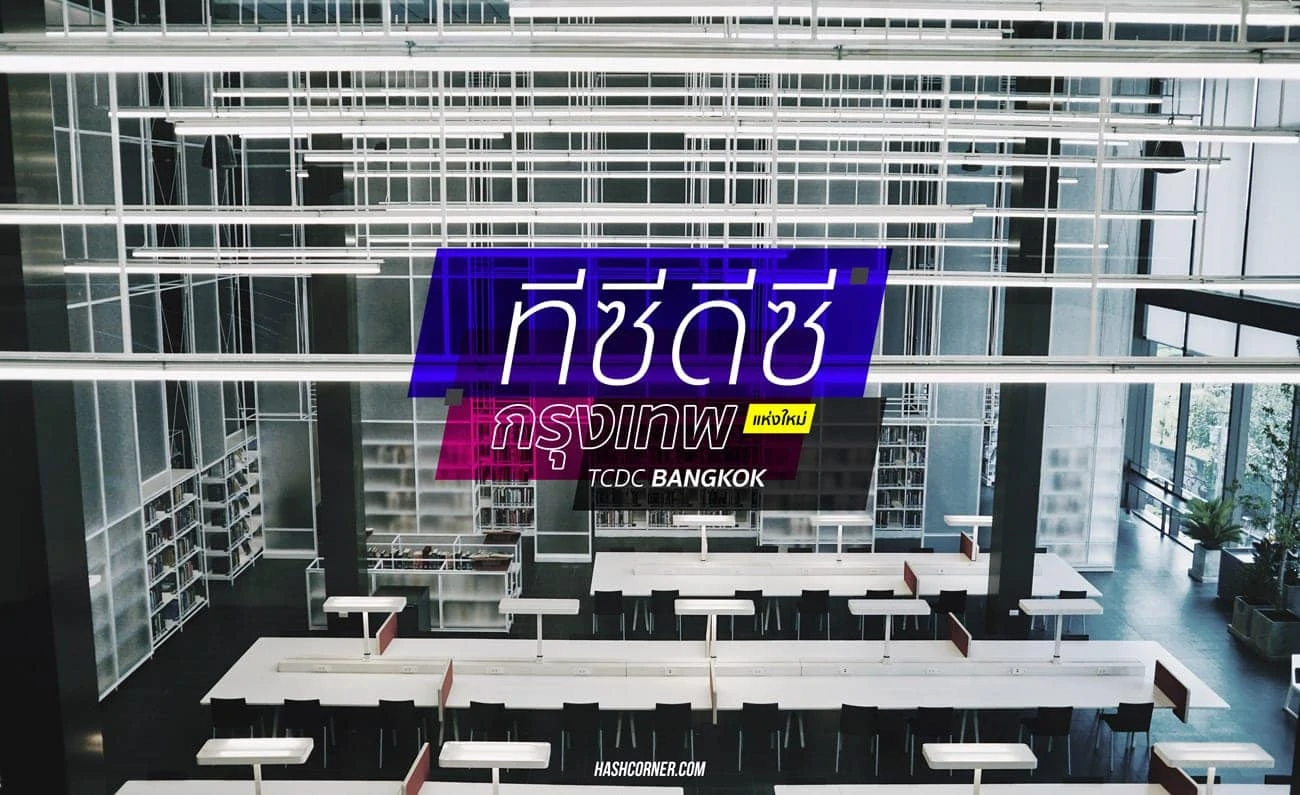 รีวิว TCDC Bangkok บ้านใหม่ ณ อาคารไปรษณีย์กลาง ถนนเจริญกรุง
