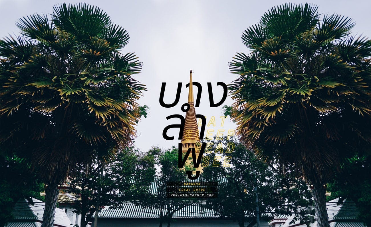 รีวิว บางลำพู (กรุงเทพ) : เที่ยวชิลๆ เดิน / กิน / ดู / อ่าน / นอน