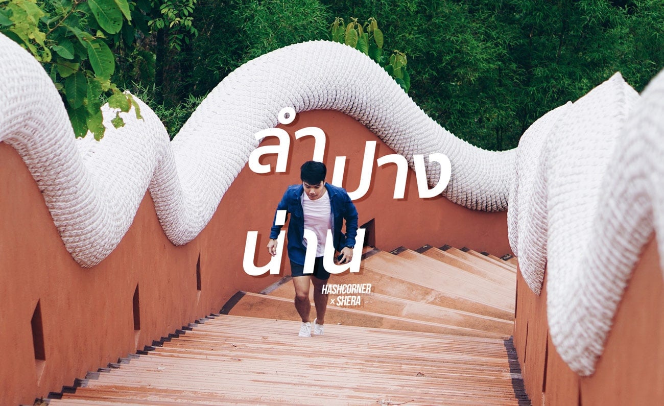 รีวิว ลำปาง + น่าน เที่ยวแบบชิลๆ สบายๆ
