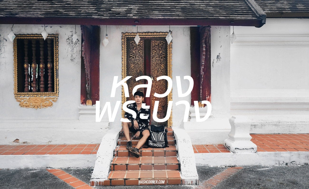 เที่ยวหนองเขียว-เมืองงอย สัมผัสชีวิตคนลาวเหนือ 3 วัน 2 คืน แบบไม่ปรุงแต่ง