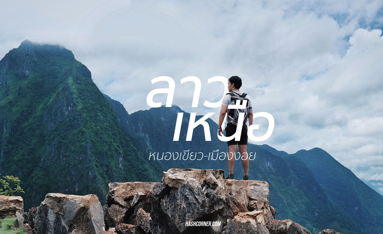 เที่ยวหนองเขียว-เมืองงอย สัมผัสชีวิตคนลาวเหนือ 3 วัน 2 คืน แบบไม่ปรุงแต่ง