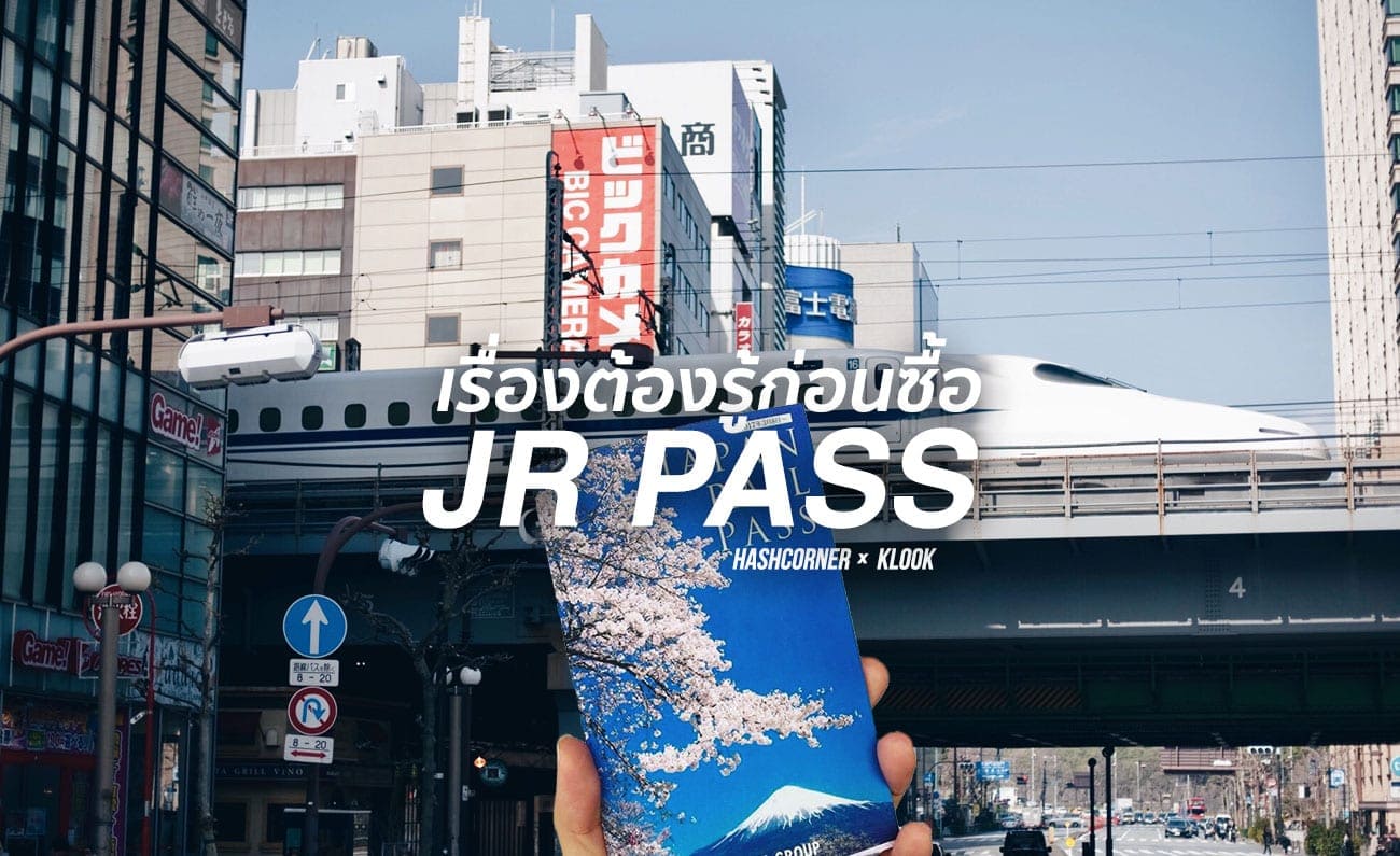 [JR Pass 2024] ทุกเรื่องที่ต้องรู้ก่อนซื้อ คุ้มมั้ย? ราคาเท่าไหร่? ซื้อที่ไหน?