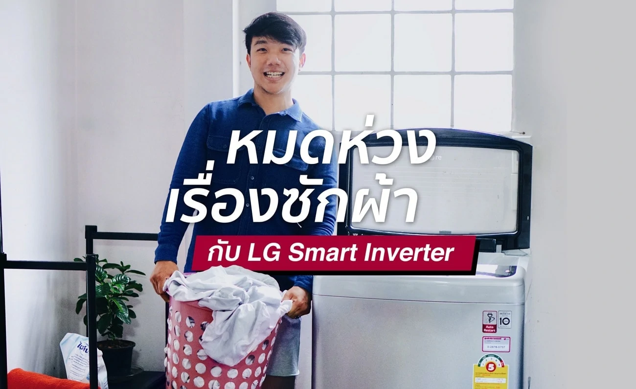 เที่ยวไม่ต้องห่วงเรื่องซักผ้า กับเครื่องซักผ้า LG Smart Inverter