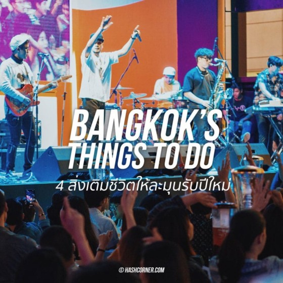 Bangkok&#8217;s Things To Do : 4 สิ่งเติมชีวิตให้ละมุนรับปีใหม่