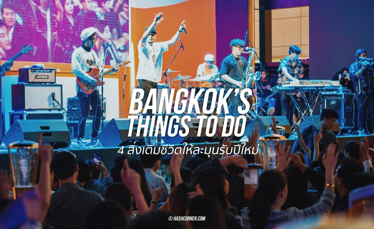 Bangkok&#8217;s Things To Do : 4 สิ่งเติมชีวิตให้ละมุนรับปีใหม่