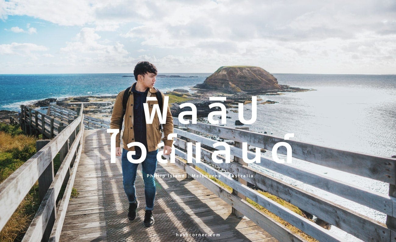 รีวิว Phillip Island (เกาะฟิลลิป) x เมลเบิร์น : เที่ยวออสเตรเลียเองแบบคูลๆ