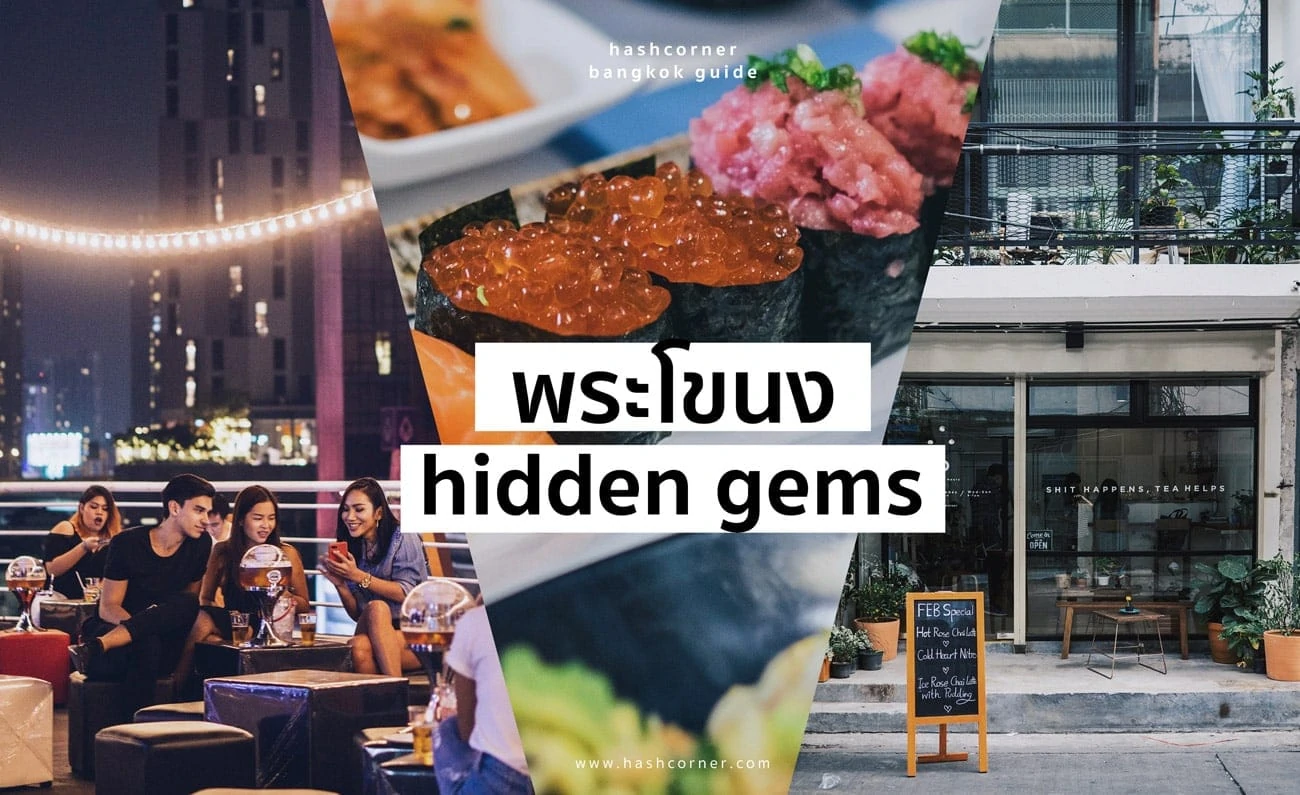 พระโขนง Hidden Gems : 3 ร้านลับน่าพาแฟนไปวันวาเลนไทน์