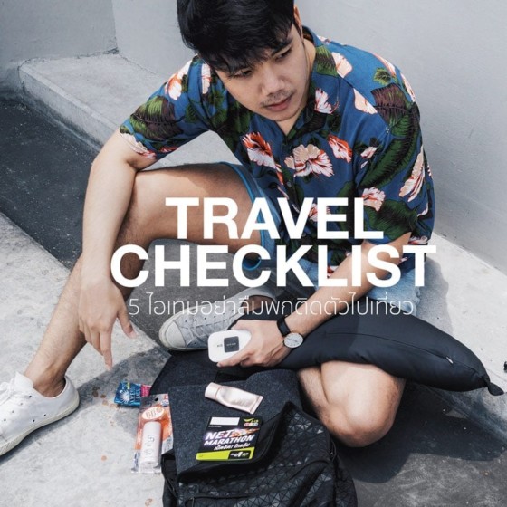 Travel Checklist : 5 ไอเทมอย่าลืมพกติดตัวไปเที่ยว