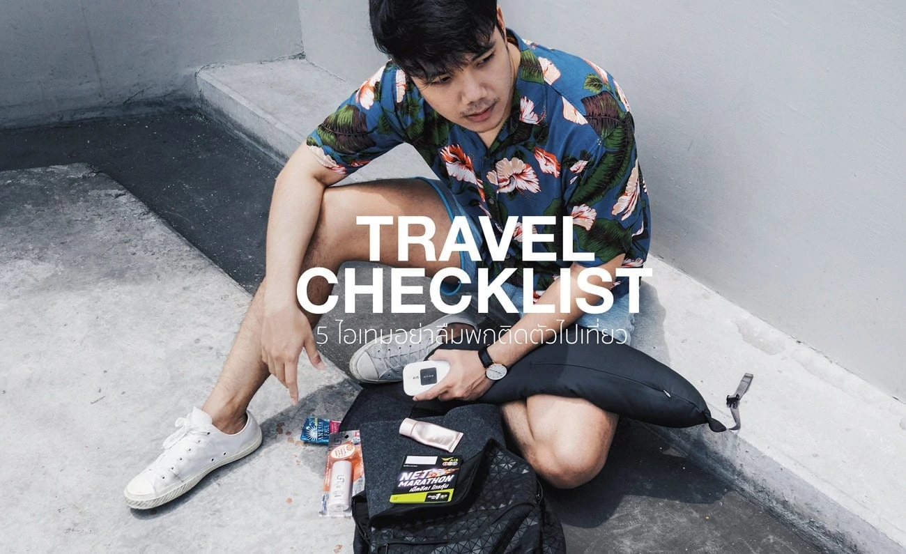 Travel Checklist : 5 ไอเทมอย่าลืมพกติดตัวไปเที่ยว