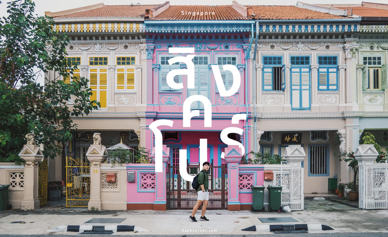 รีวิว สิงคโปร์ (Singapore) เที่ยวเก่ง-ถ่ายเก่ง ลงรูปโซเชียลคูลๆ – HASHCORNER รีวิว สิงคโปร์ (Singapore) เที่ยวเก่ง-ถ่ายเก่ง ลงรูปโซเชียลคูลๆ – Hashcorner
