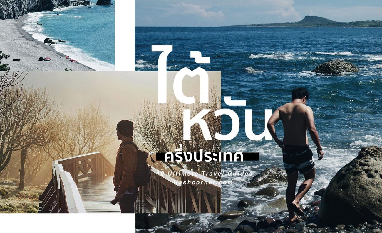 รีวิว เขิ่นติง (Kenting) เที่ยวไต้หวัน ทั่วประเทศ!