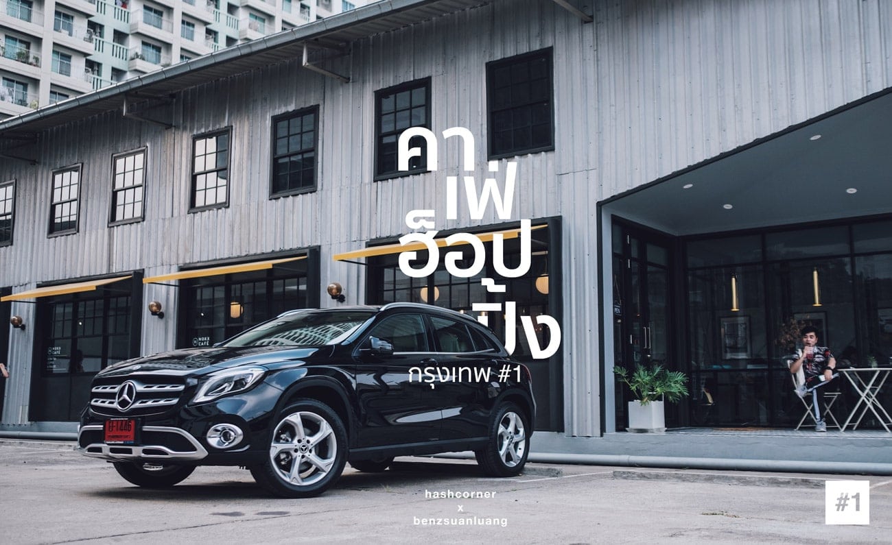 Café Hopping Bangkok #1 : 5 คาเฟ่เก๋ ที่เราอยากให้ไปจิบกาแฟ x Benz Suanluang