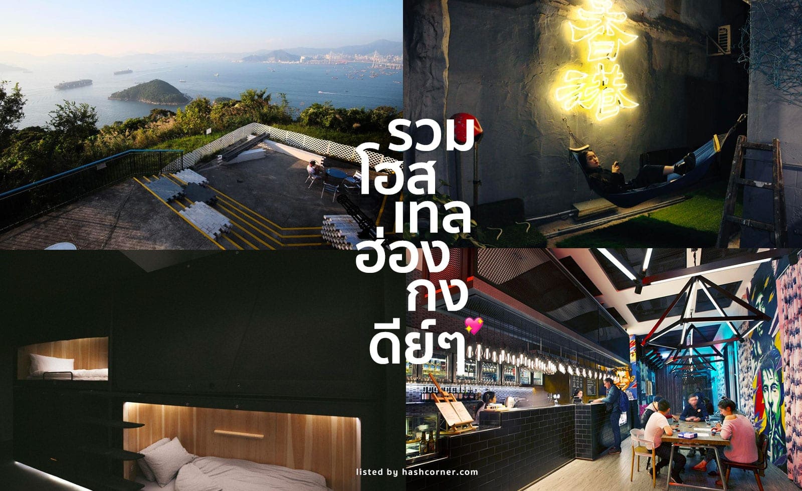 (Hong Kong Hostels 2018) แนะนำ 12 โฮสเทลที่ฮิป + ดีในฮ่องกง