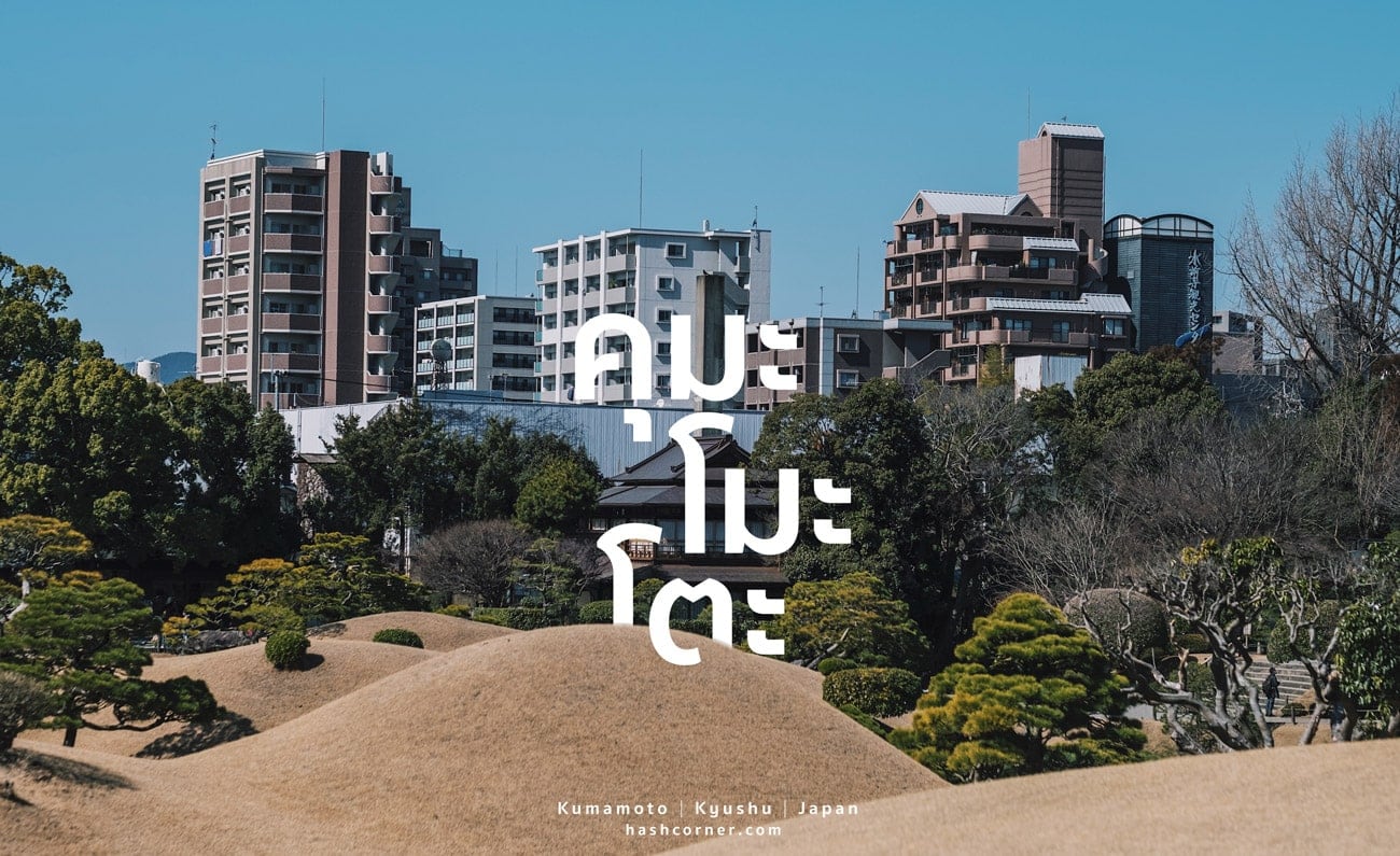 รีวิว คุมาโมโตะ (Kumamoto) x คิวชู เที่ยวญี่ปุ่นเก่ง