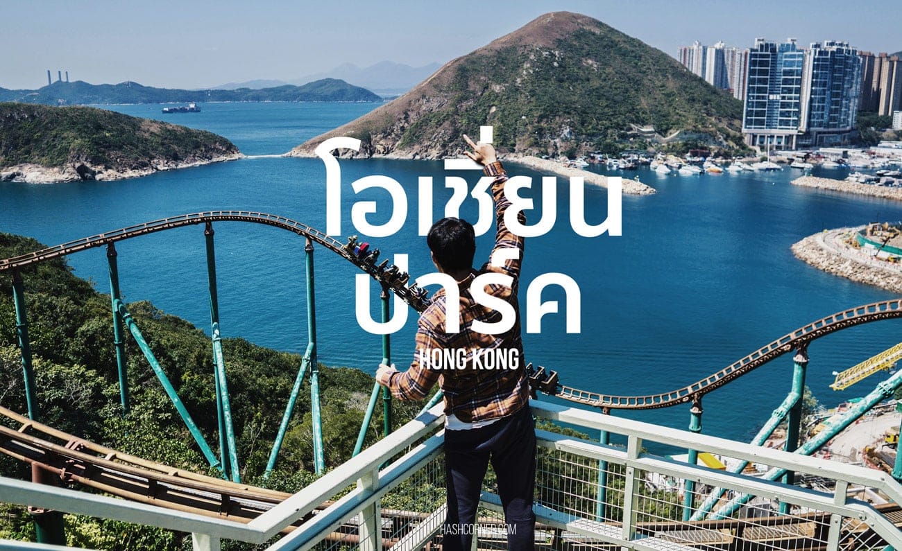 รีวิว ฮ่องกง (Hong Kong) เที่ยวจัดเต็ม เก็บช็อตถ่ายรูปคูลๆ