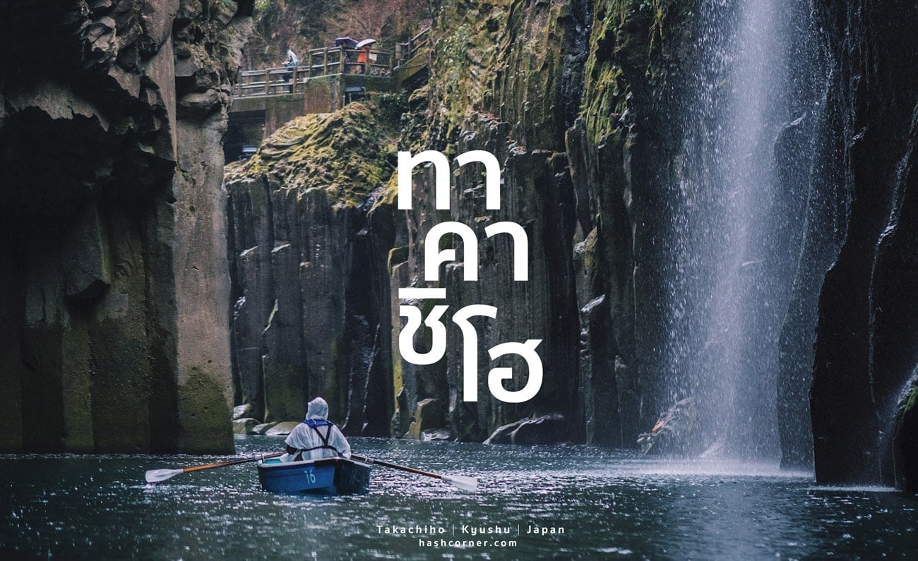 รีวิว ทาคาชิโฮ (Takachiho) x คิวชู ญี่ปุ่นสไตล์เที่ยวเก่ง