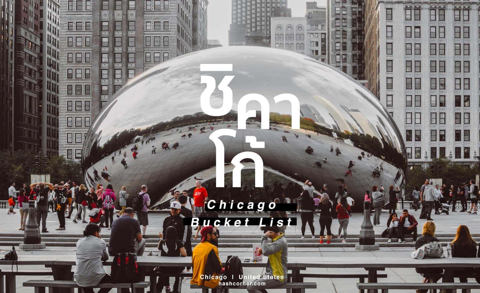Chicago Bucket List : ปักหมุดที่เที่ยวชิคาโก้ ที่อยากไปมากที่สุด