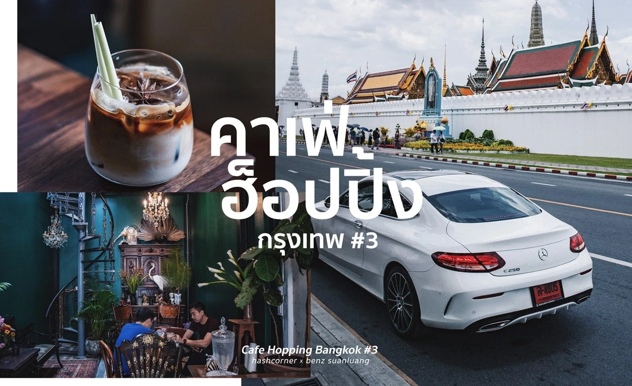 Cafe Hopping Bangkok #3 : 5 คาเฟ่ใหม่น่าไปในกรุงเทพ x Benz Suanluang