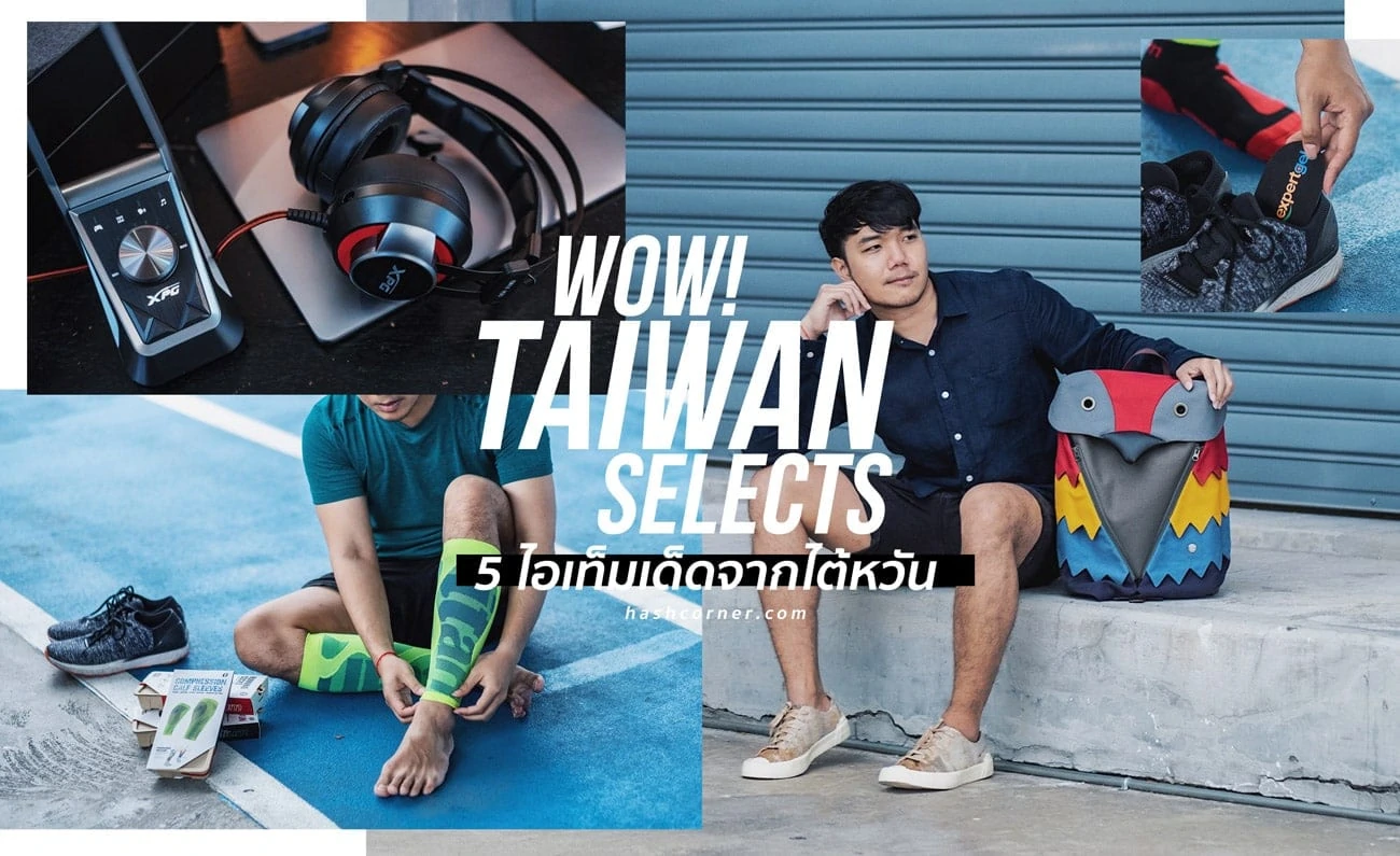 WOW! Taiwan Selects: ชวนดู 5 ไอเทมเด็ดจากไต้หวัน