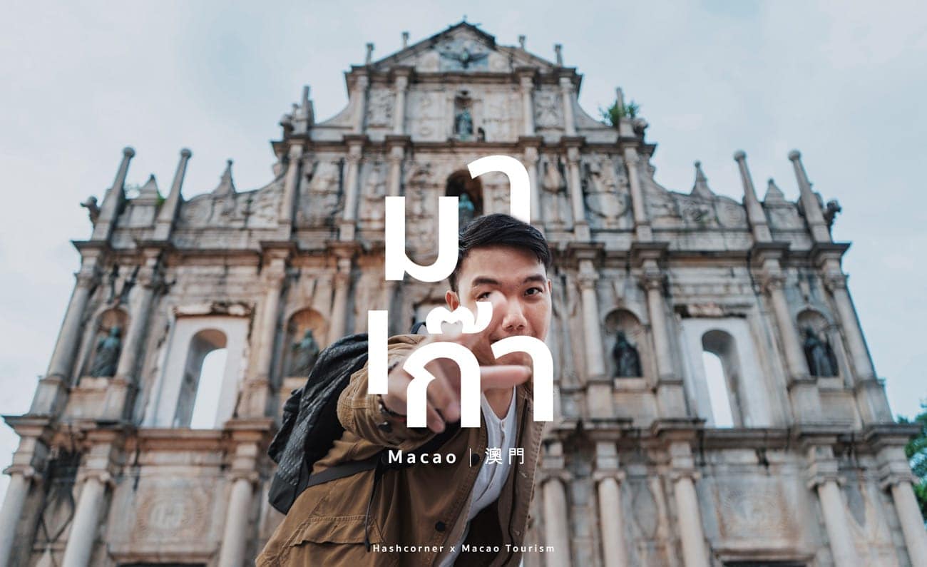 รีวิว มาเก๊า (Macao) เที่ยวถ่ายรูปชิคๆ แบบกิ๊บเก๋