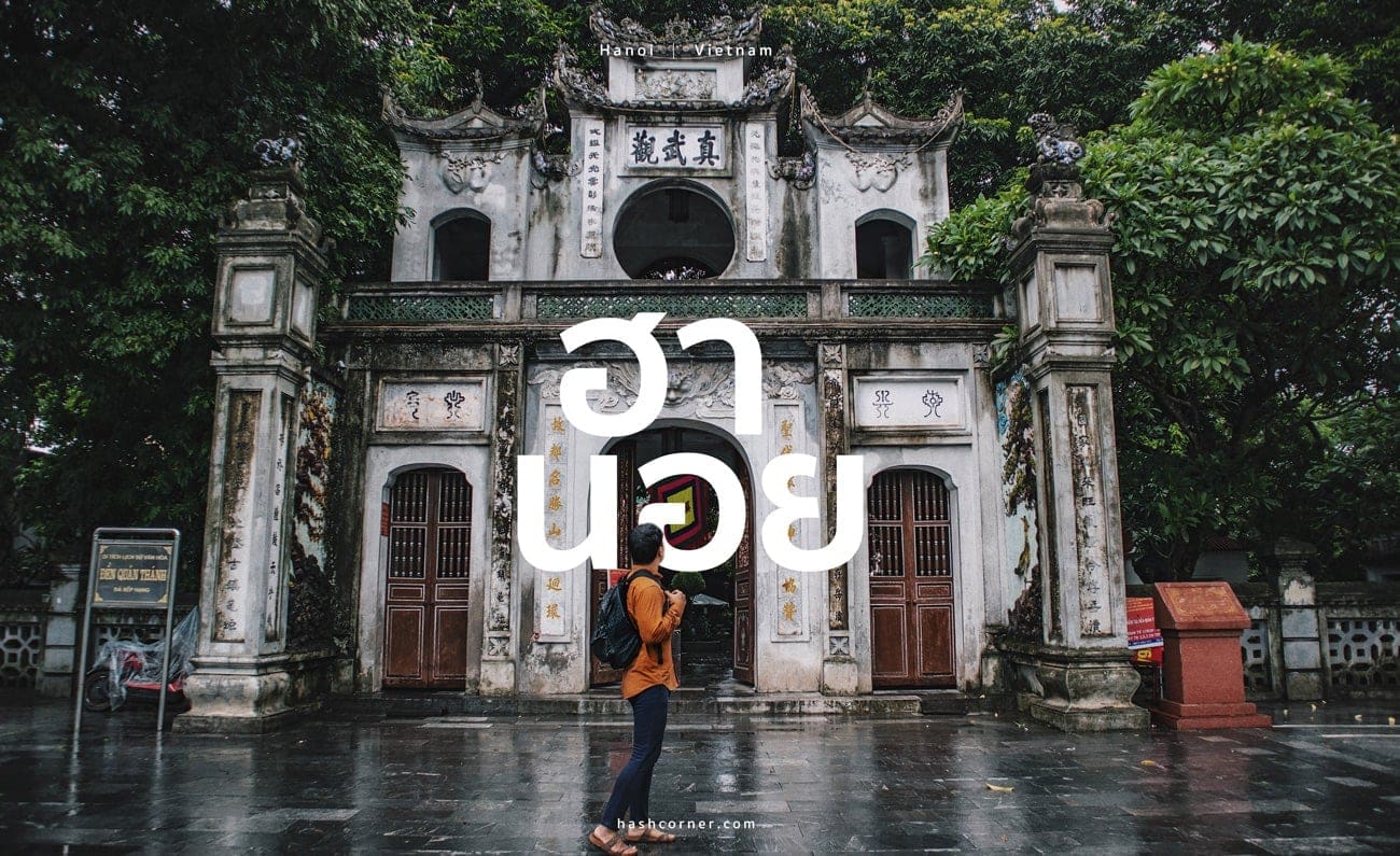 รีวิว ฮานอย (Hanoi) x เวียดนาม เที่ยวครบใน 3 วัน