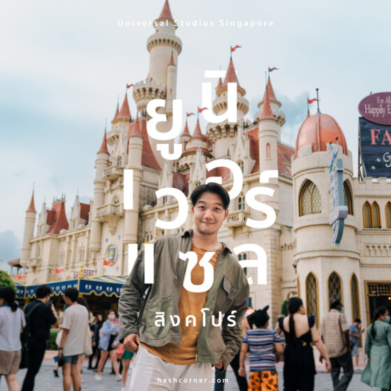 6 เครื่องเล่นห้ามพลาด Universal Studios Singapore (ยูนิเวอร์แซล สิงคโปร์) ปี 2025