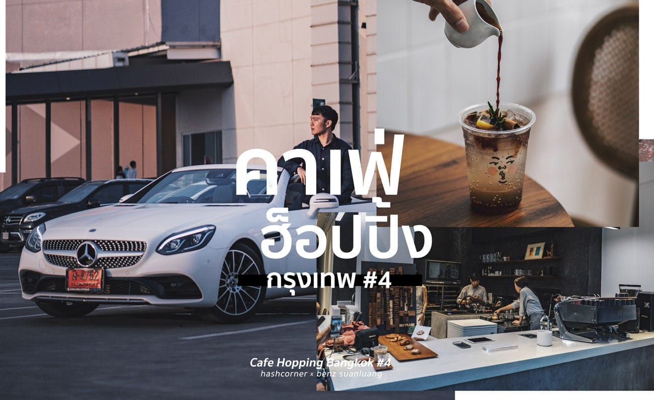 Cafe Hopping Bangkok #4 – 5 คาเฟ่ใหม่น่าไปในกรุงเทพ x Benz Suanluang