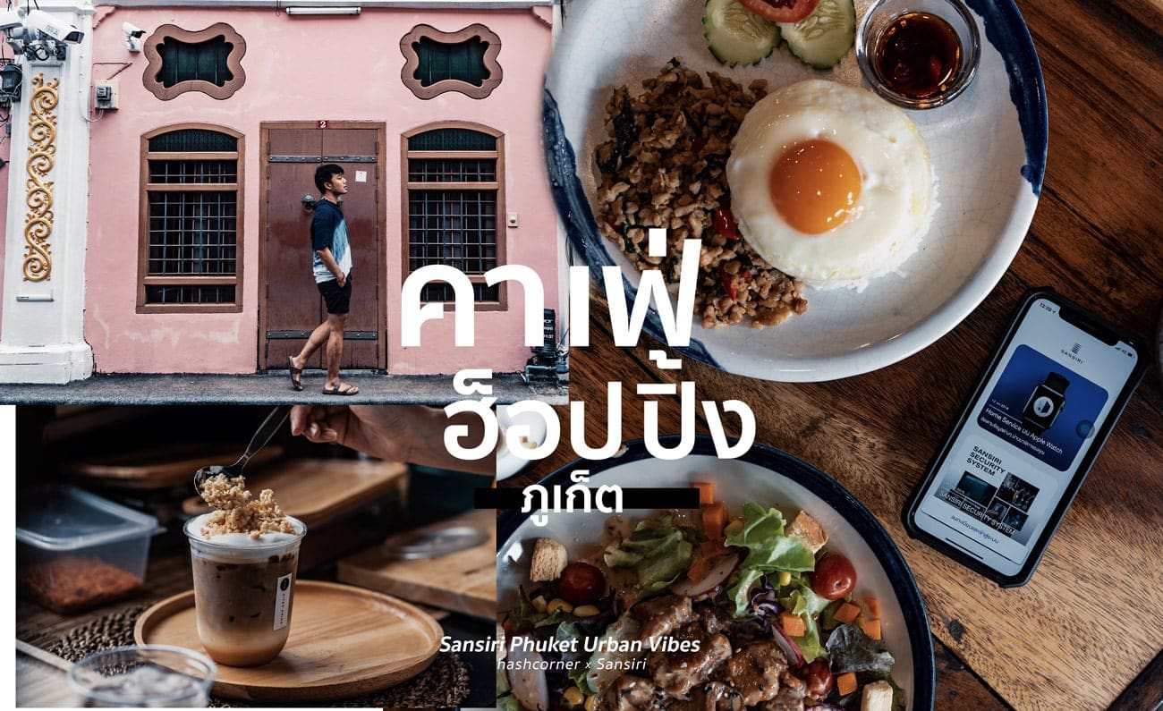 Cafe Hopping Phuket : 4 คาเฟ่ภูเก็ต โคตรดีย์ – Sansiri Urban Vibes