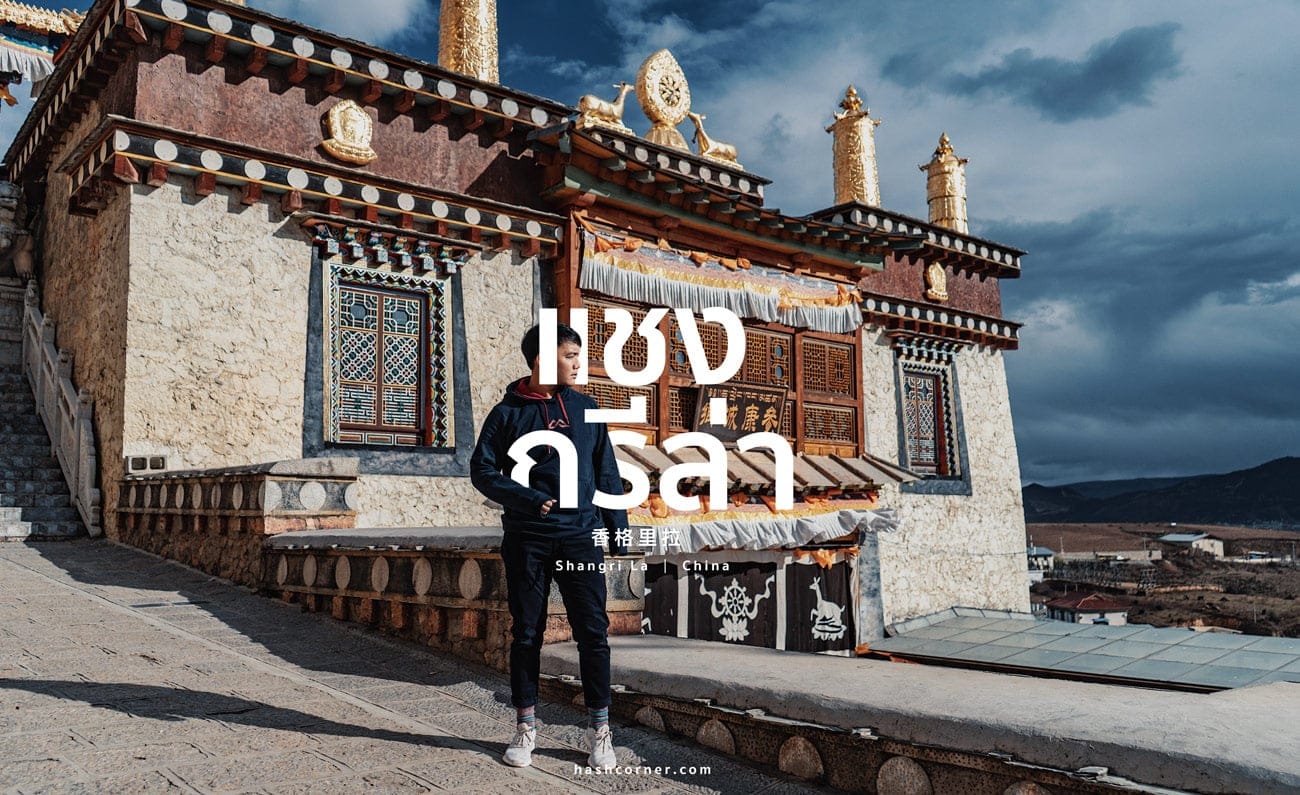 รีวิว ลี่เจียง (Lijiang) เที่ยวจีน ต้องเที่ยวให้สุด!