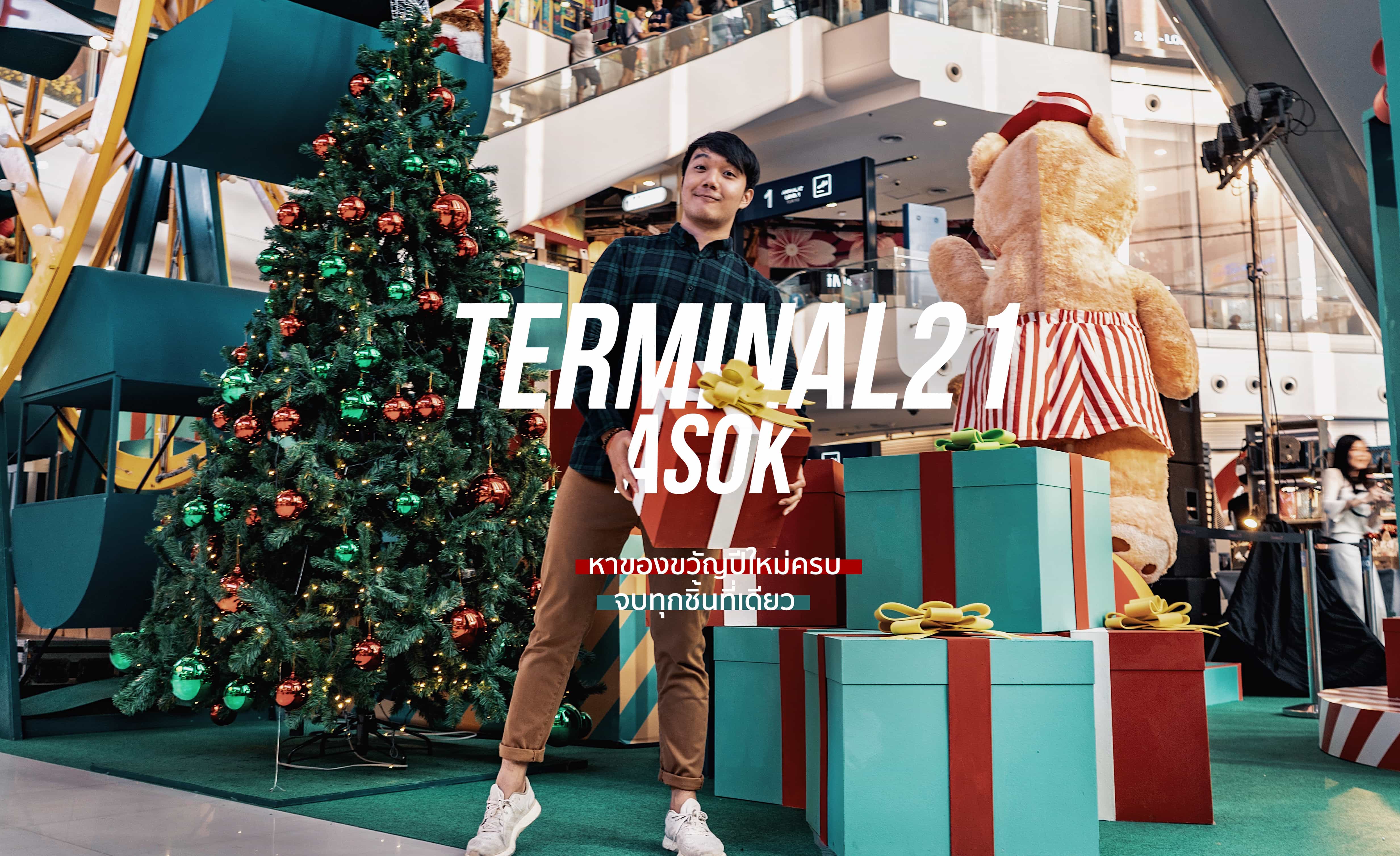 8 ของขวัญปีใหม่ ครบหมด จบทุกชิ้น ที่เดียวที่ Terminal 21