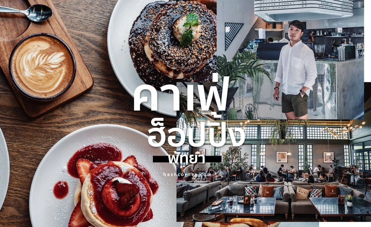 Cafe Hopping Pattaya : 5 คาเฟ่เก๋ พัทยา ต้องไปลอง