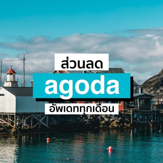 ส่วนลด Agoda ใช้ได้จริง! บัตรเครดิต มีนาคม 2025/2568