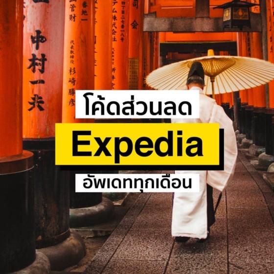 ส่วนลด Expedia ใช้ได้จริงไม่จก! บัตรเครดิต พฤศจิกายน 2023/2566