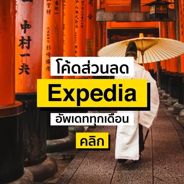 ส่วนลด Expedia ใช้ได้จริงไม่จก! บัตรเครดิต พฤศจิกายน 2023/2566