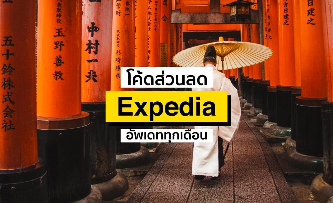 ส่วนลด Expedia ใช้ได้จริงไม่จก! บัตรเครดิต พฤศจิกายน 2023/2566