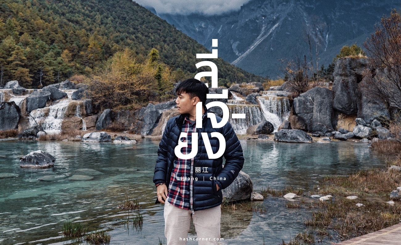 รีวิว ลี่เจียง (Lijiang) เที่ยวจีน ต้องเที่ยวให้สุด!