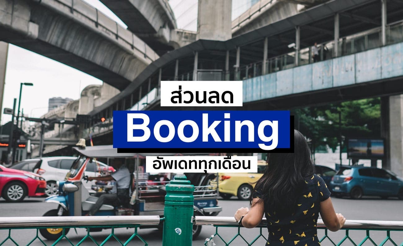 ส่วนลด Booking.com ใช้ได้จริง! บัตรเครดิต ธันวาคม 2023/2566
