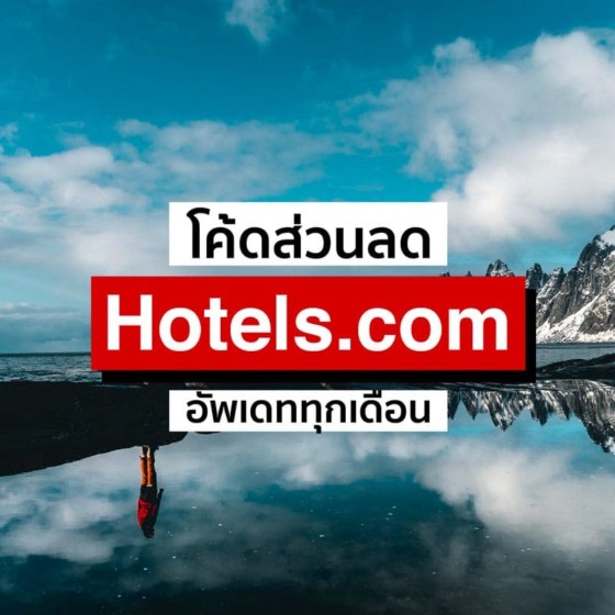 ส่วนลด Hotels.com จากบัตรเครดิต 10% (กันยายน 2020)