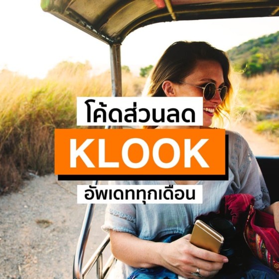 โค้ดส่วนลด KLOOK ใช้ได้จริง ไม่จก! มีนาคม 2567/2024